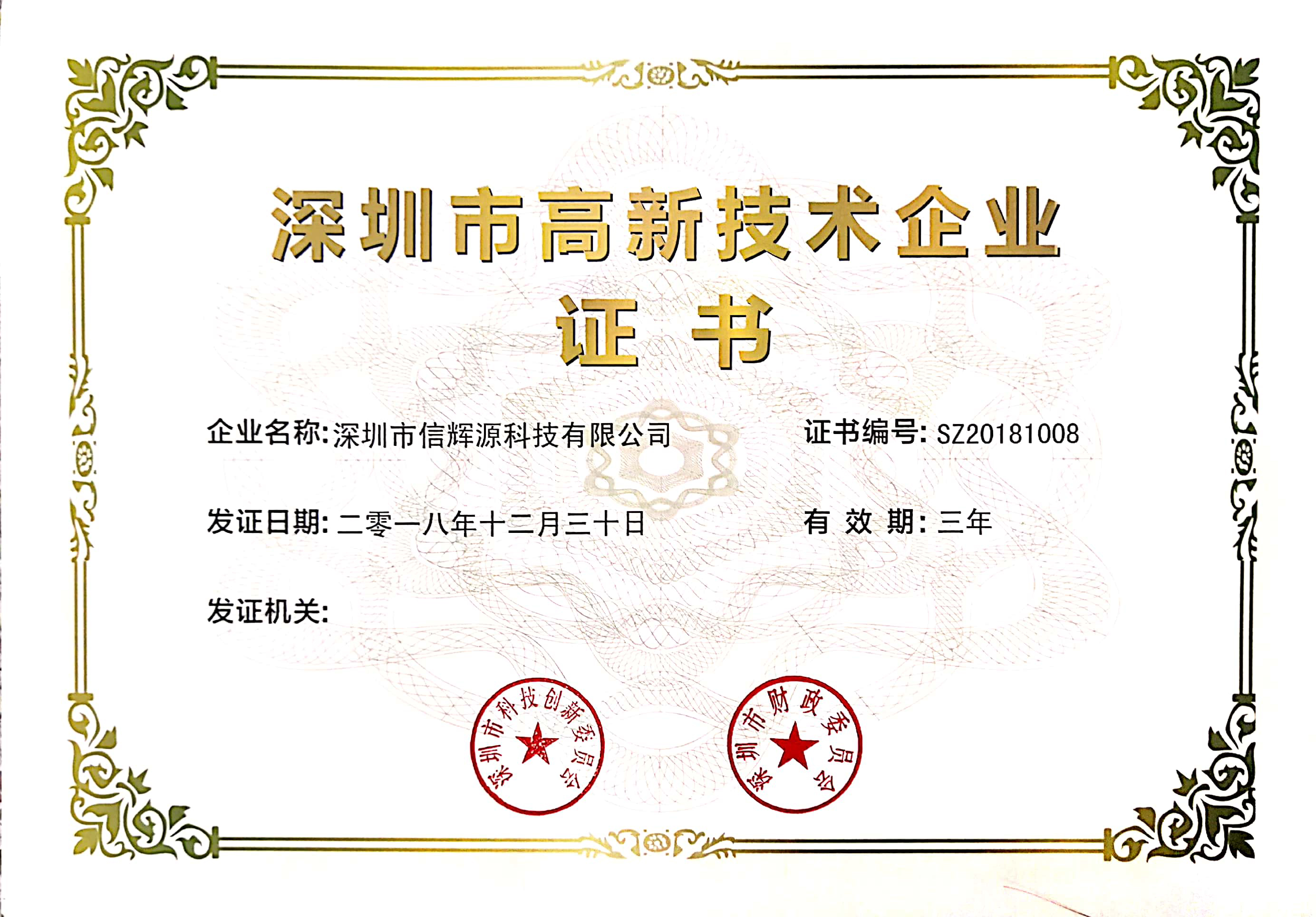 榮獲“深圳市高新技術企業“